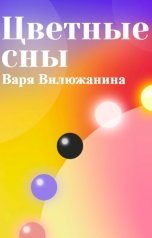 обложка книги Варя Вилюжанина "Цветные сны"