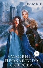 обложка книги Bambie Ядвига Благосклонная "Чудовище проклятого острова"