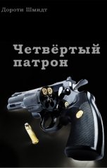 обложка книги Дороти Шмидт "Четвёртый патрон"