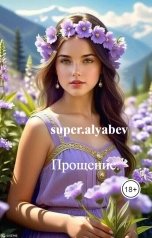 обложка книги super.alyabev "Прощение."