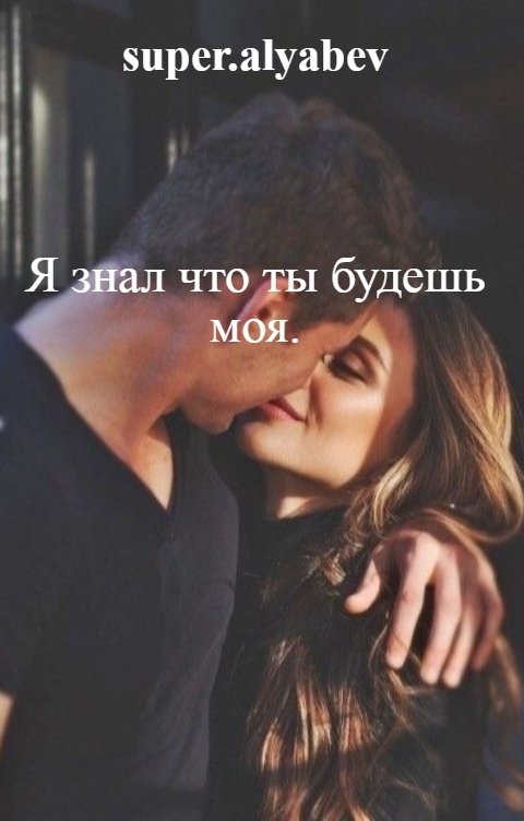 Обложка книги super.alyabev Я знал что ты будешь моя.