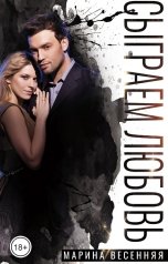 обложка книги Марина Весенняя "Сыграем любовь"