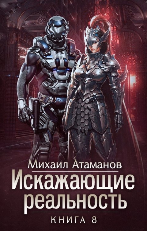 Обложка книги Михаил Атаманов Искажающие Реальность-8