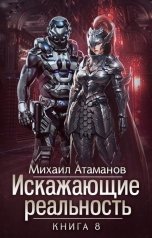 обложка книги Михаил Атаманов "Искажающие Реальность-8"