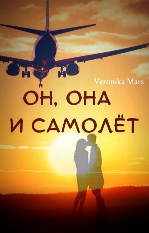 Обложка книги Veronika Mars Он, она и самолёт