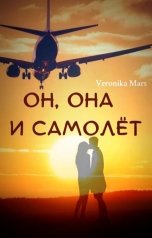 обложка книги Veronika Mars "Он, она и самолёт"