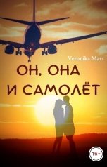 обложка книги Veronika Mars "Он, она и самолёт"