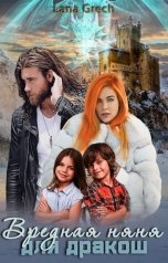 обложка книги Lana Grech "Вредная няня для дракош"