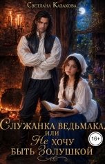обложка книги Светлана Казакова "Служанка ведьмака, или Не хочу быть Золушкой"