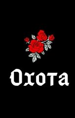 обложка книги Воль "Охота"