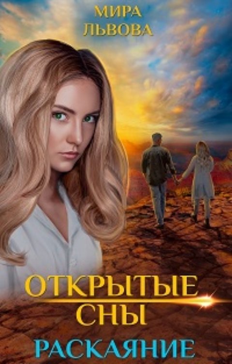 Обложка книги Мира Львова Открытые сны Раскаяние