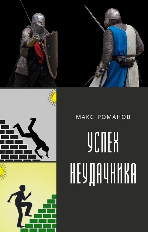 Обложка книги Макс Романов Успех неудачника