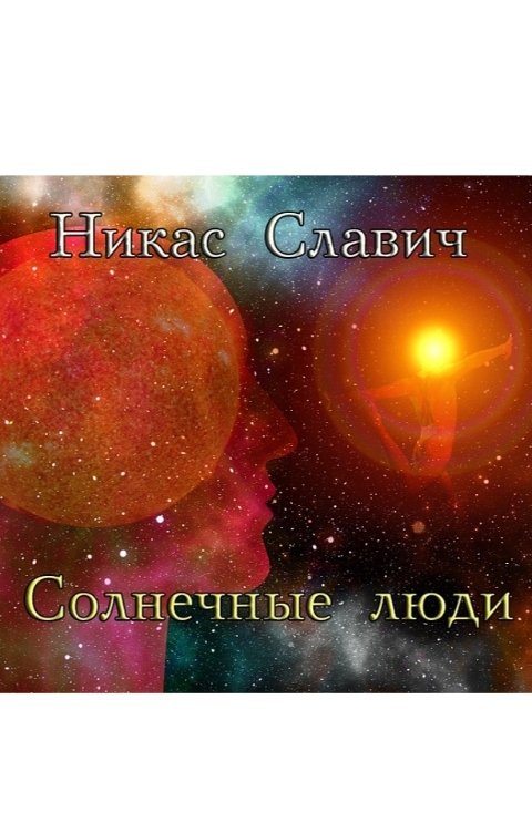 Обложка книги Никас Славич Солнечные люди