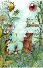 обложка книги Юлия Асланова "Лиза Храбрая и Илья Вредный. Загадочные истории тридевятого царства"