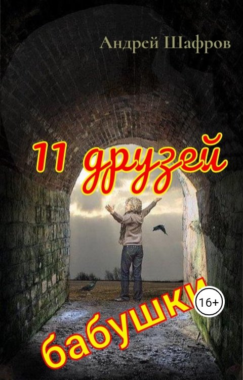 Обложка книги Андрей Шафров 11 друзей бабушки