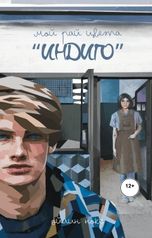 обложка книги Ойлин Нокс "Мой рай цвета индиго"