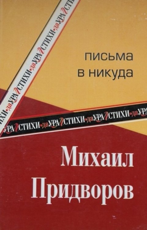 Обложка книги Михаил Придворов Письма в никуда