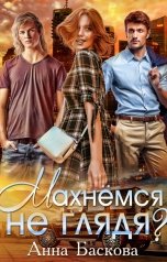 обложка книги Анна Баскова "Махнемся не глядя?"