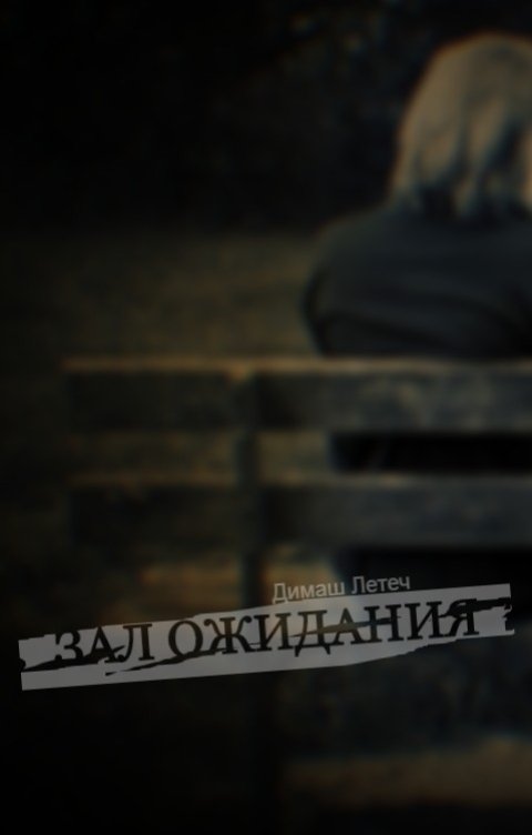 Обложка книги Димаш Летеч Зал ожидания