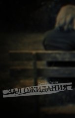 обложка книги Димаш Летеч "Зал ожидания"