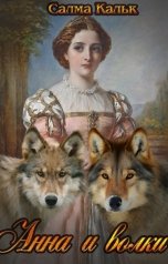 обложка книги Салма Кальк "Анна и волки"
