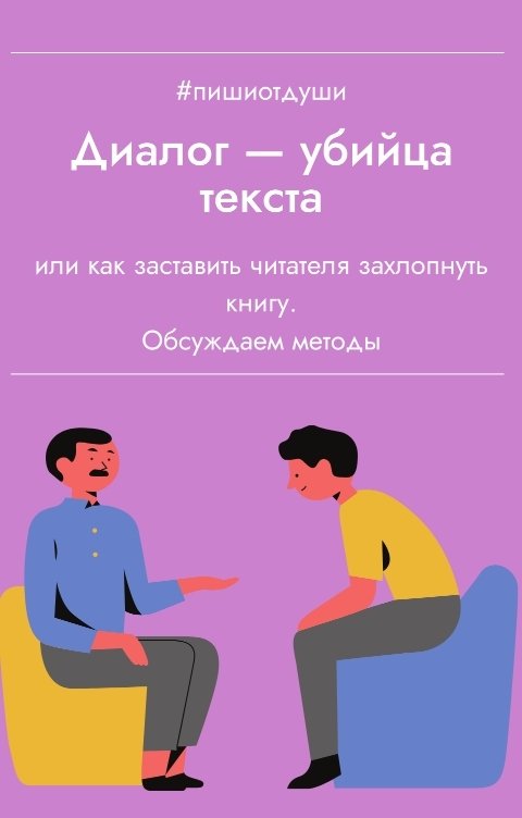 Обложка книги Пиши от души Диалог — убийца текстов