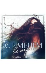 обложка книги Хельга Петерсон "С именем ветра"