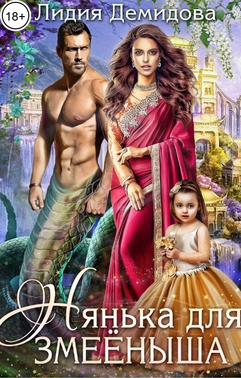Обложка книги Лидия Демидова Нянька для змееныша