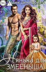 обложка книги Лидия Демидова "Нянька для змееныша"