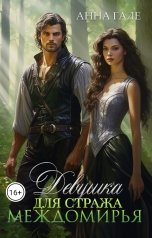 обложка книги Анна Гале "Девушка для стража Междомирья"