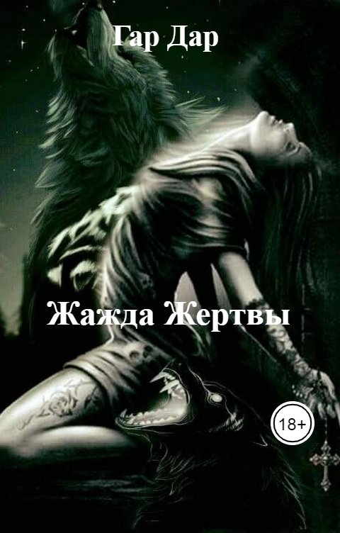 Обложка книги Гар Дар Жажда Жертвы