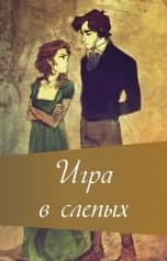 обложка книги Лесли Форест "Игра в слепых. Рассказ."