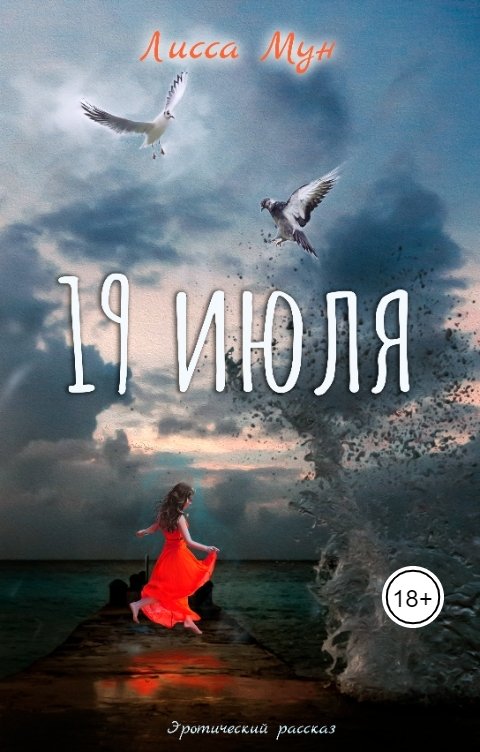 Обложка книги Лисса Мун 19 июля