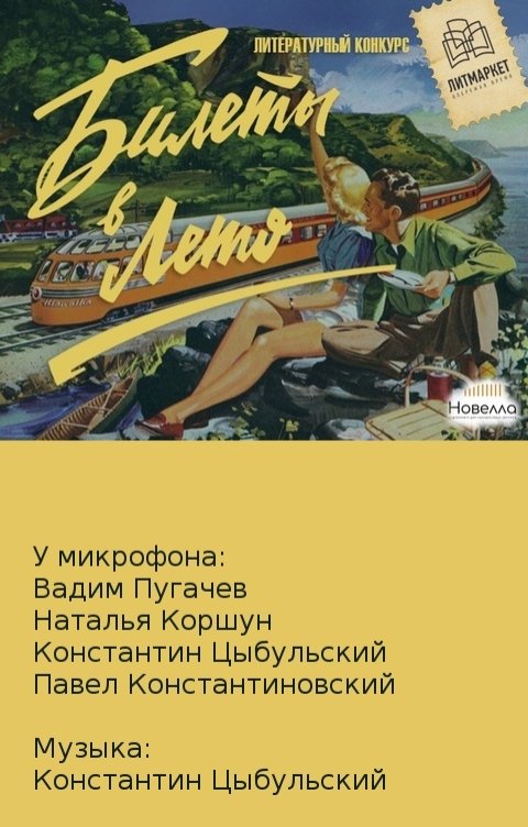 Обложка книги Студия Новелла Билеты в лето! 22