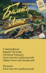 обложка книги Студия Новелла, Галина Харламова, Андрей Карюк, Эльвира Смелик, Алевтина Зайцева, Максим Тихий, Rakuen, Чайка Кристина, Charmily Ann Bell, Евгения Зимина, Oльга Кузьмина, Крис Ти, Диктор Павел Константиновский, Вадим Пугачев, Константин Цыбульский "Билеты в лето! 22"