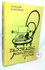обложка книги Юрий Яковлев.Творческий псевдоним Яковлев-Суханов "Ильф и Петров.Рассказы."