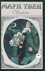 обложка книги Юрий Яковлев.Творческий псевдоним Яковлев-Суханов "Марк Твен.Аудиорассказы."