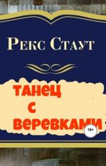 обложка книги Юрий Яковлев.Творческий псевдоним Яковлев-Суханов "Танец с веревками."
