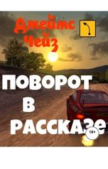 обложка книги Юрий Яковлев.Творческий псевдоним Яковлев-Суханов "Поворот в рассказе"