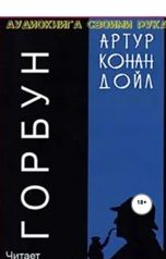 обложка книги Юрий Яковлев.Творческий псевдоним Яковлев-Суханов "Горбун.Детектив."