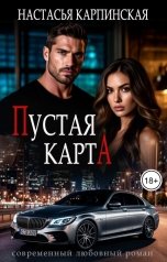 обложка книги Настасья Карпинская "Пустая карта"