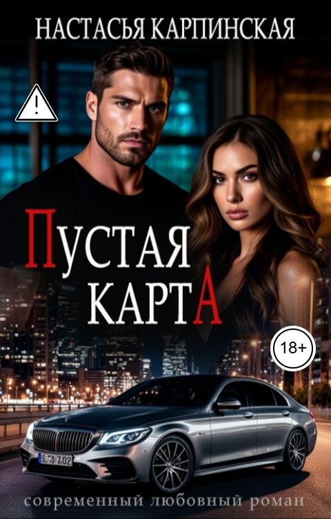 Обложка книги Настасья Карпинская Пустая карта