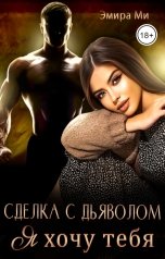 обложка книги Эмира Ми "Сделка с дьяволом. Я хочу тебя"