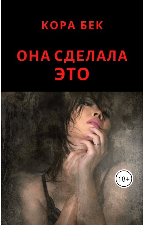 Обложка книги Кора Бек Она сделала ЭТО