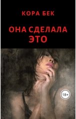 обложка книги Кора Бек "Она сделала ЭТО"