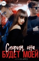 обложка книги Агния Арро "Спорим, она будет моей"
