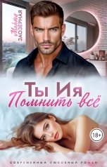 обложка книги Марта Заозерная "Ты Ия. Помнить всё"