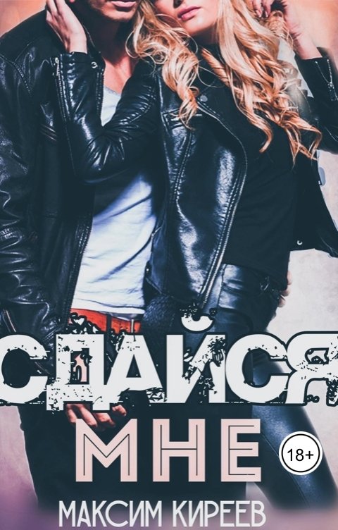 Обложка книги Максим Киреев Сдайся мне