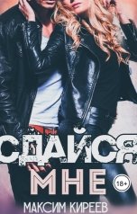 обложка книги Максим Киреев "Сдайся мне"
