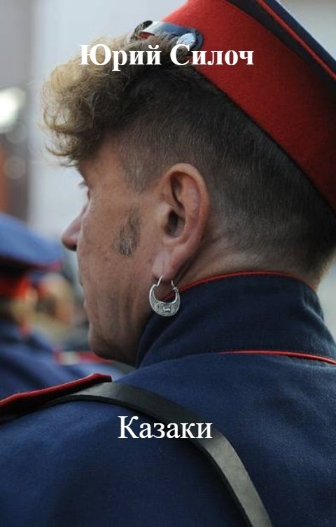 Обложка книги Юрий Силоч Казаки